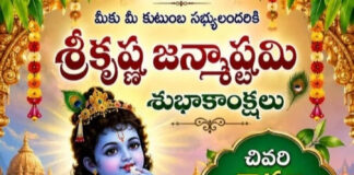 శ్రీ కృష్ణ జన్మాష్టమి శుభాకాంక్షలు|