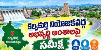 కల్వకుర్తి నియోజకవర్గ అభివృద్ధి అంశాలపై సమీక్ష