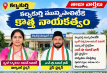 కల్వకుర్తి మున్సిపాలిటీకి కొత్త నాయకత్వం