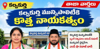 కల్వకుర్తి మున్సిపాలిటీకి కొత్త నాయకత్వం