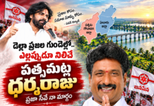 “గోదావరి సీమలో నమ్మకమైన నాయకత్వం: జనసేన నేత పత్సమట్ల ధర్మరాజు