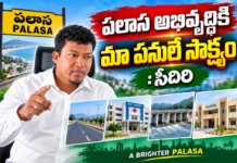పలాస అభివృద్ధికి మా పనులే సాక్ష్యం: సీదిరి
