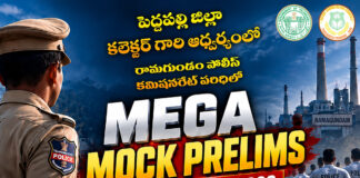 పెద్దపల్లి జిల్లా గోదావరిఖని లో మెగా మాక్ ప్రిలిమ్స్ పరీక్షలు జిల్లా కలెక్టర్ కోయ శ్రీ హర్ష.