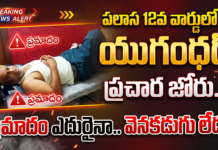 పలాస 12వ వార్డులో యుగంధర్ ప్రచార జోరు.. ప్రమాదం ఎదురైనా వెనకడుగు లేదు!