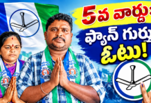 5వ వార్డులో ఫ్యాన్ గుర్తును గెలిపించండి