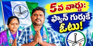5వ వార్డులో ఫ్యాన్ గుర్తును గెలిపించండి