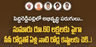 పెద్దిరెడ్డిపల్లి పంచాయతీలో రూ.60 లక్షలకు పైగా సీసీ రోడ్లు.. డ్రైనేజీ నిర్మాణంతో మారిన గ్రామ రూపురేఖలు..!