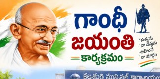 గాంధీ జయంతి కార్యక్రమం