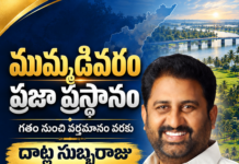 ముమ్మిడివరం ప్రజల గుండెల్లో చెరగని ముద్ర: ఎమ్మెల్యే దాట్ల సుబ్బరాజు