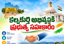 కల్వకుర్తి అభివృద్ధికి ప్రభుత్వ సహకారం