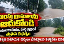 ముంపు గ్రామాలను ఆదుకోండి