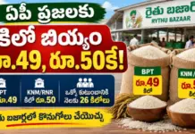 ఏపీ ప్రజలకు కిలో బియ్యం రూ.49, రూ.50కే.. కొత్తగా KNM సన్నబియ్యం అందుబాటులోకి! | AP Rice Price Latest Update 2026