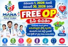 మన మల్టీ స్పెషాలిటీ పాలి క్లినిక్ –తెనాలి.