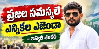 ప్రజల సమస్యలే ఎన్నికల అజెండా: ఇప్పిలి శంకర్